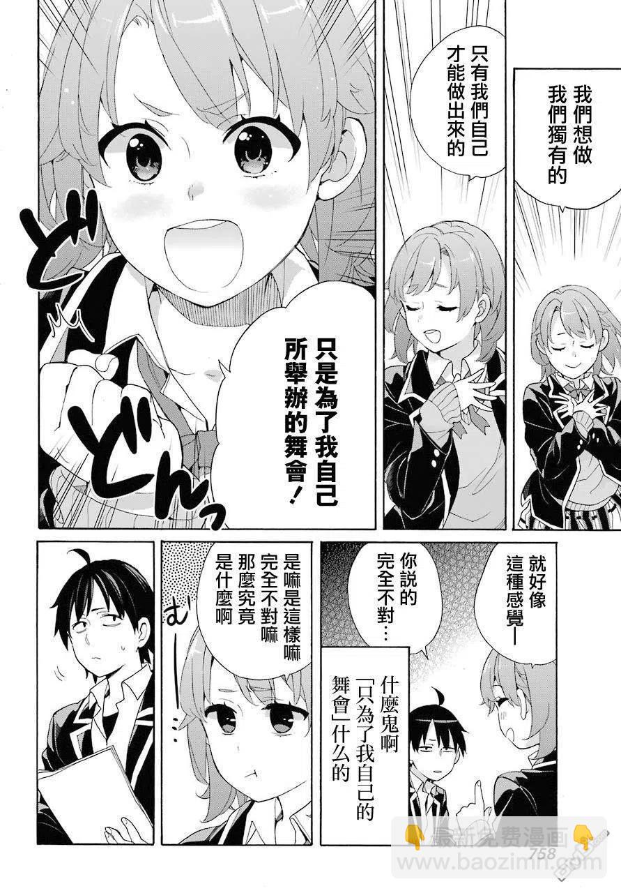 《我的青春恋爱物语果然有问题。-妄言录-》68 第68话 第35页