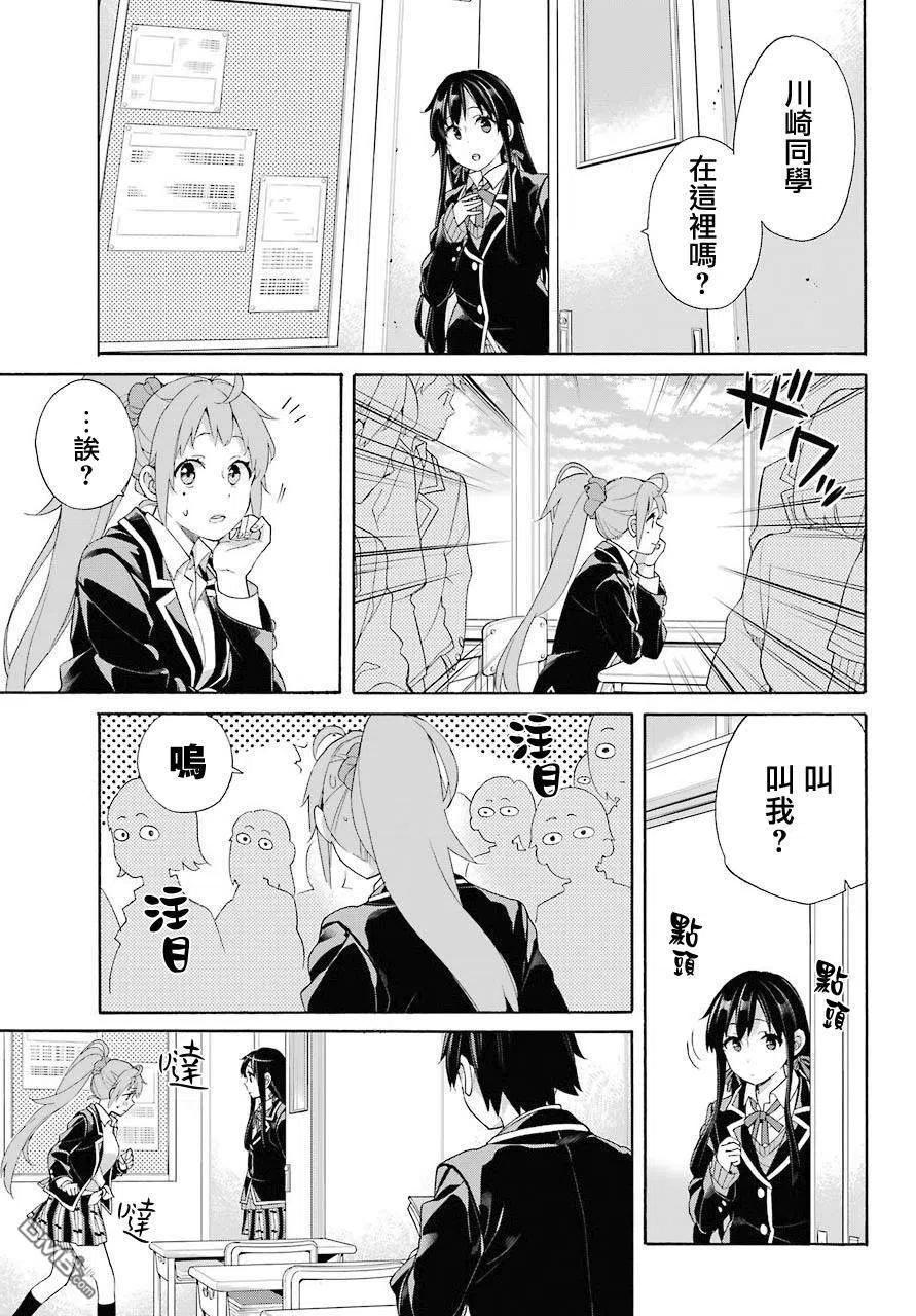《我的青春恋爱物语果然有问题。-妄言录-》68 第68话 第5页