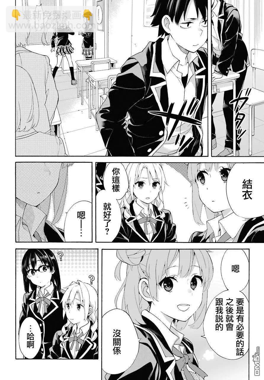《我的青春恋爱物语果然有问题。-妄言录-》68 第68话 第6页