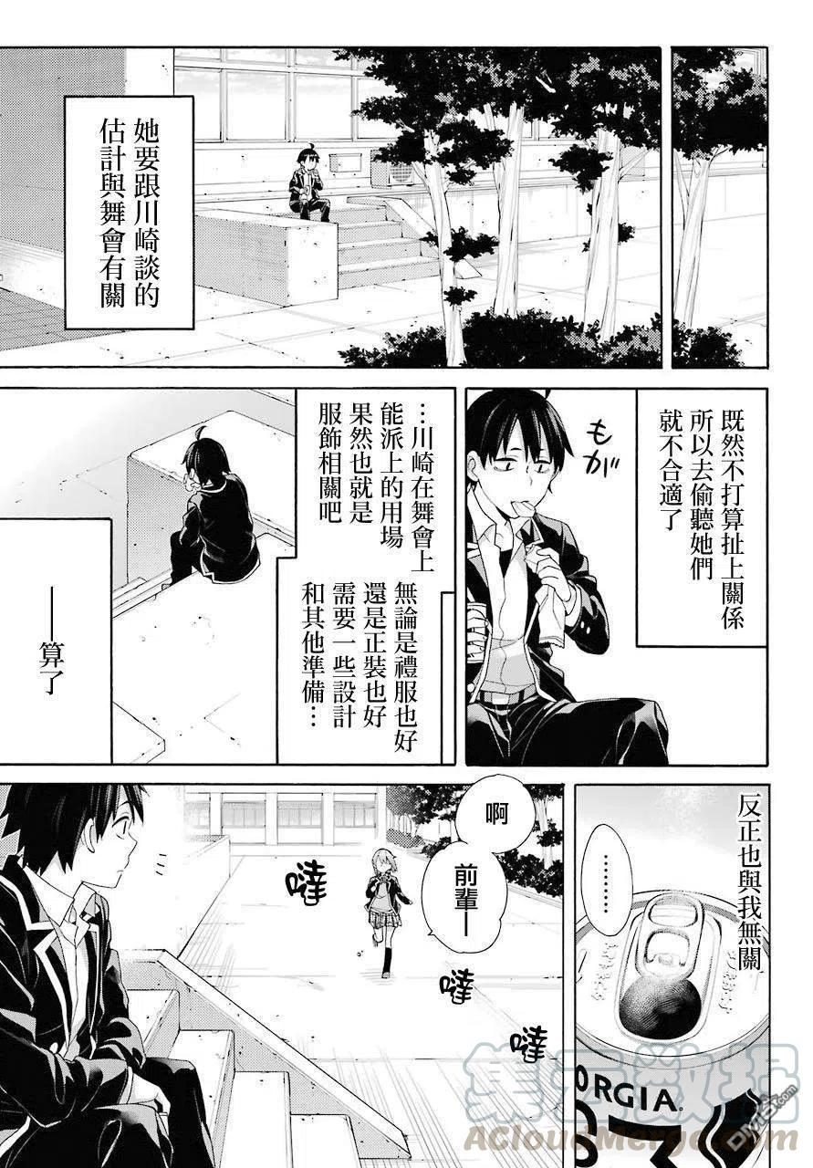 《我的青春恋爱物语果然有问题。-妄言录-》68 第68话 第7页
