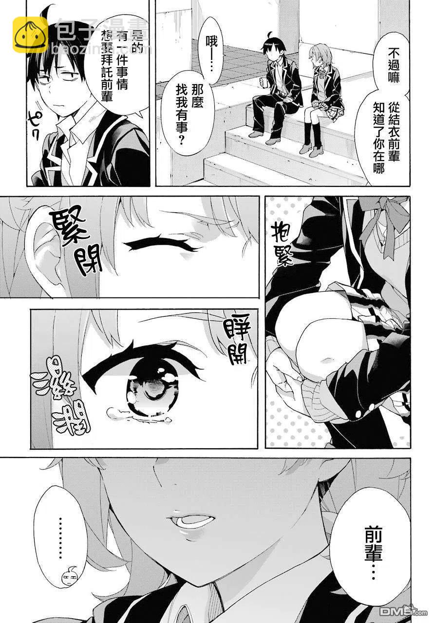 《我的青春恋爱物语果然有问题。-妄言录-》68 第68话 第9页