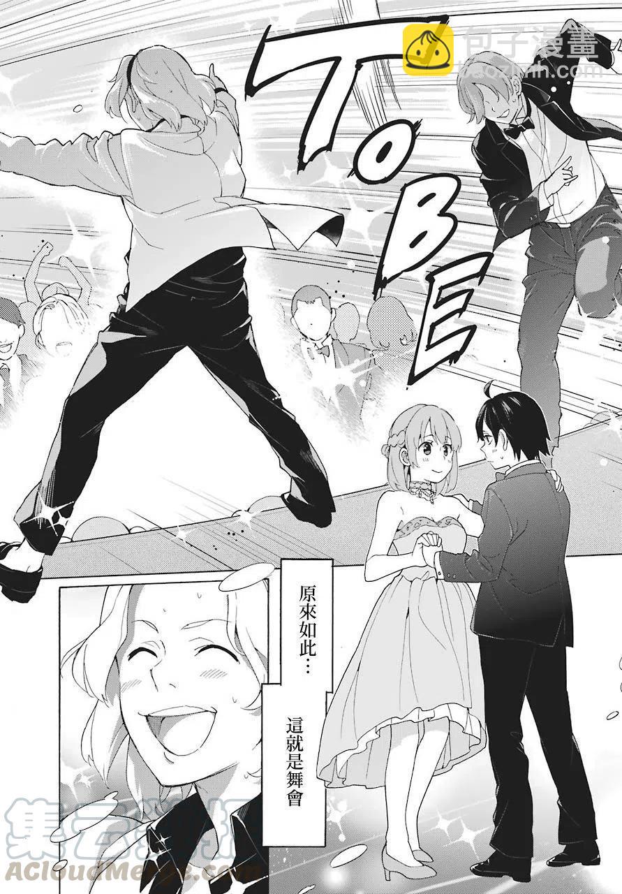《我的青春恋爱物语果然有问题。-妄言录-》70 第70话 第16页