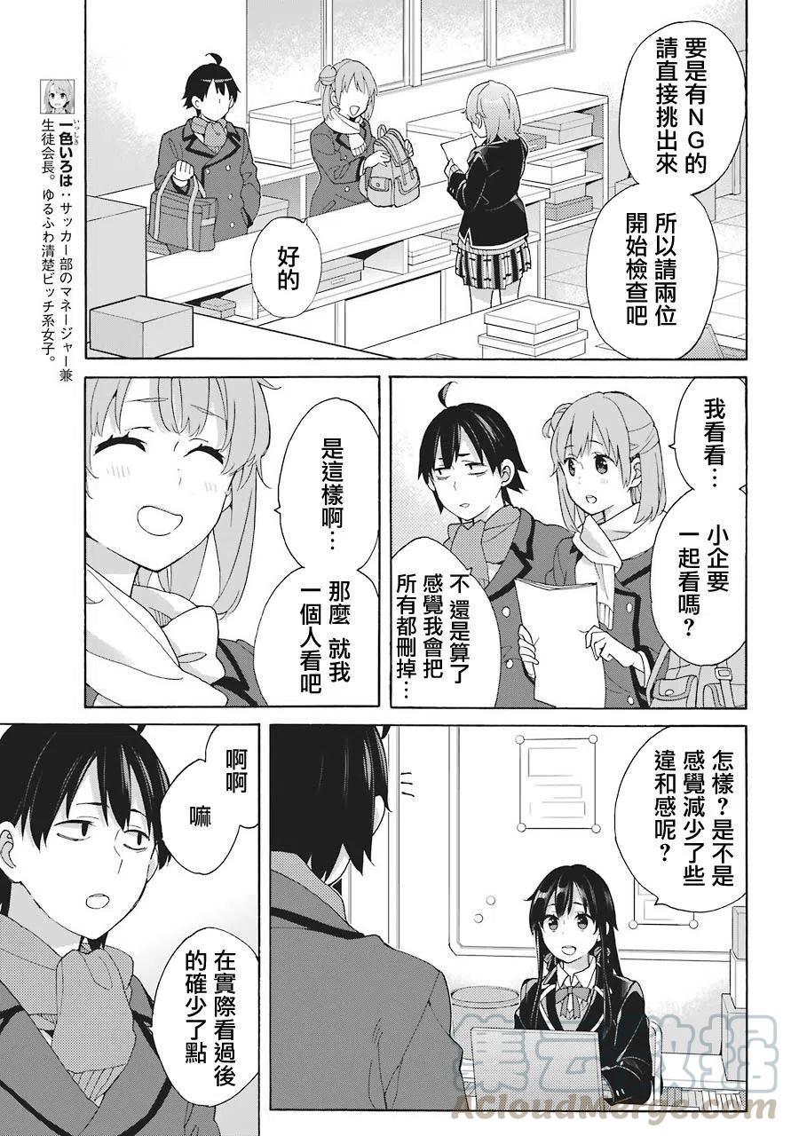 《我的青春恋爱物语果然有问题。-妄言录-》70 第70话 第19页