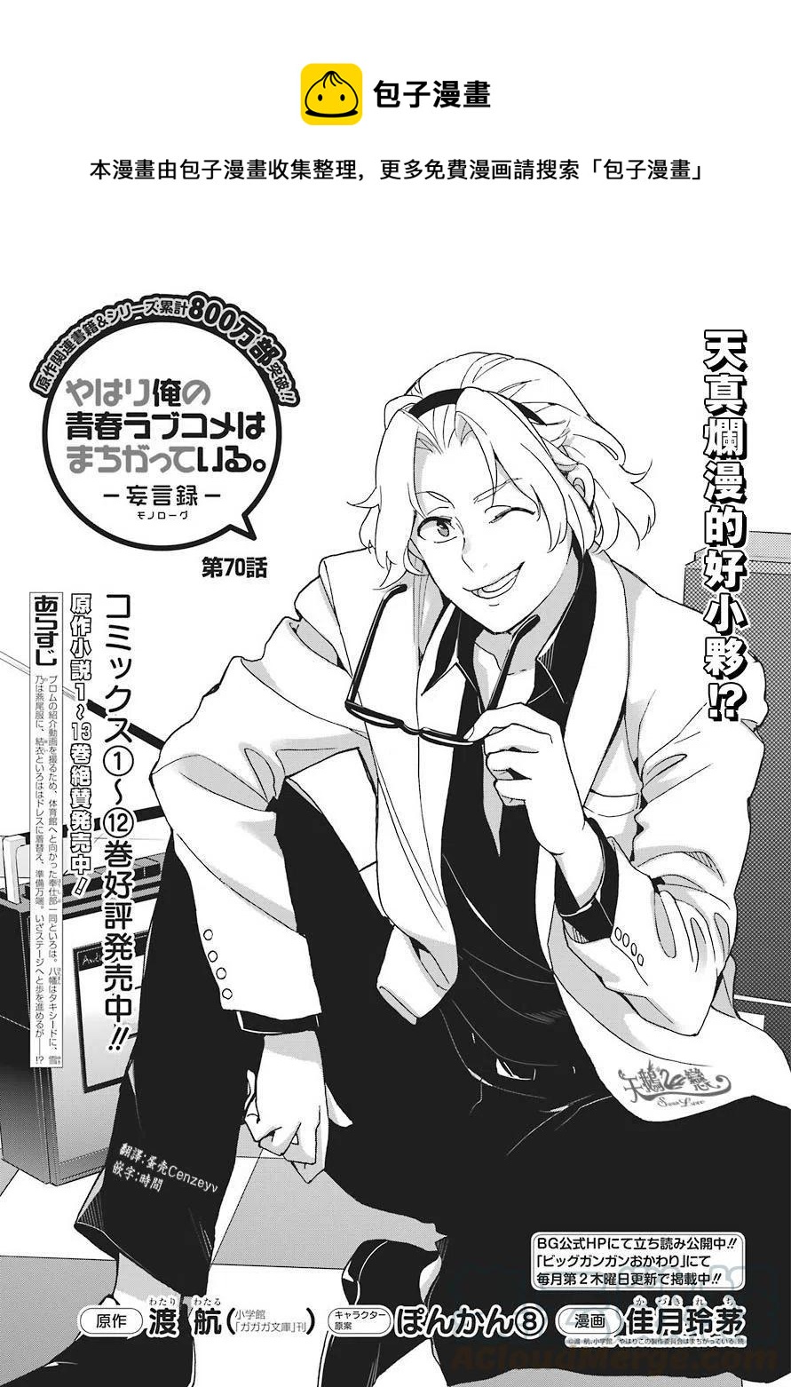 《我的青春恋爱物语果然有问题。-妄言录-》70 第70话 第1页