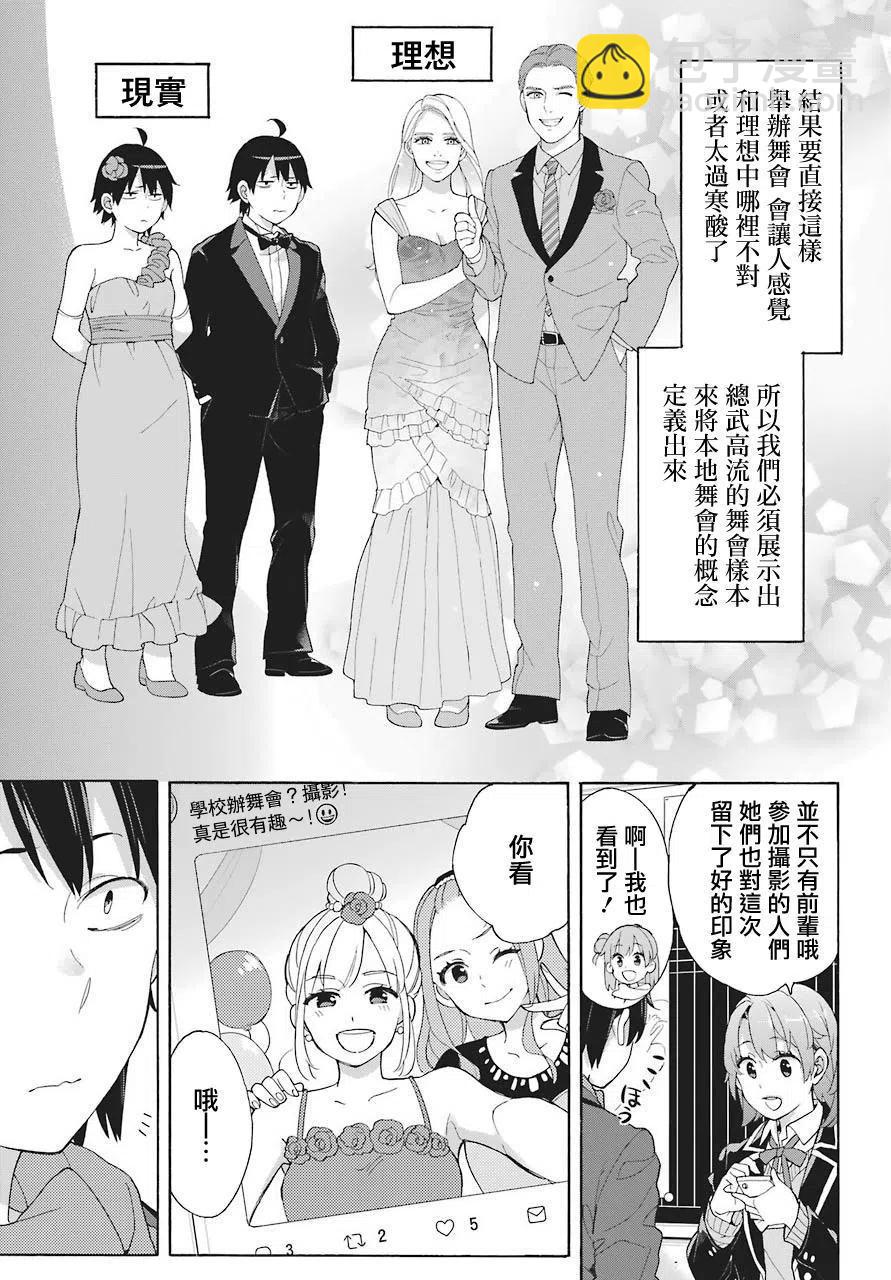 《我的青春恋爱物语果然有问题。-妄言录-》70 第70话 第21页