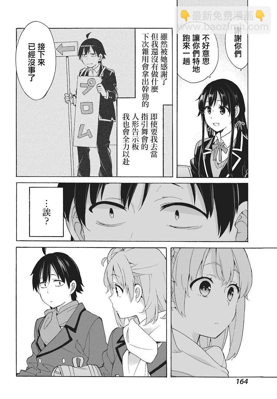 《我的青春恋爱物语果然有问题。-妄言录-》70 第70话 第24页