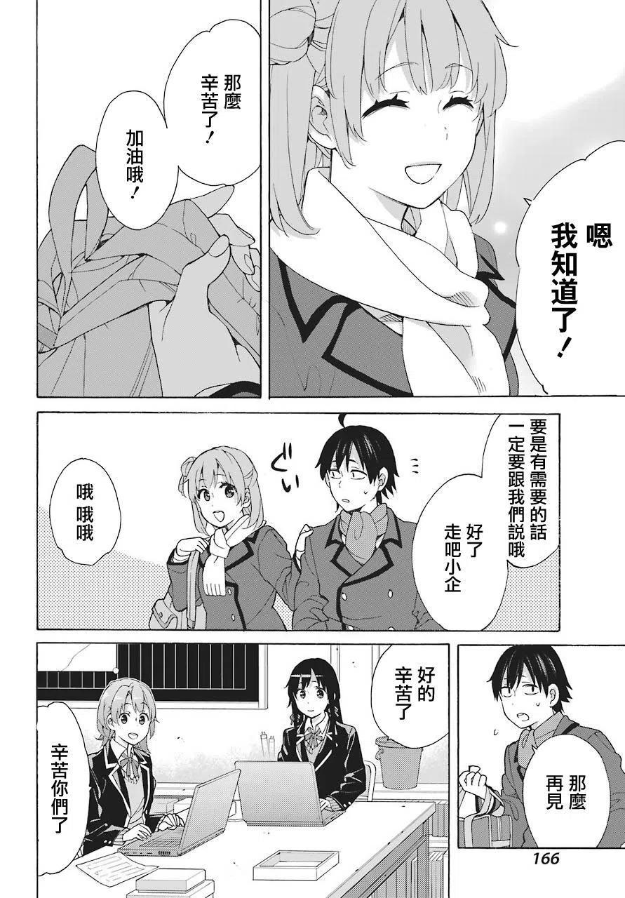 《我的青春恋爱物语果然有问题。-妄言录-》70 第70话 第26页
