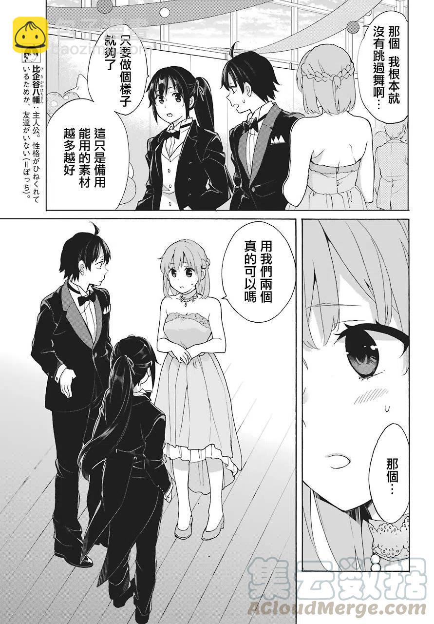 《我的青春恋爱物语果然有问题。-妄言录-》70 第70话 第7页