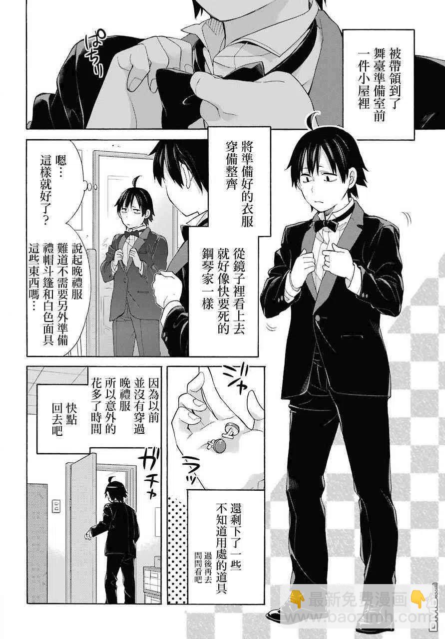 《我的青春恋爱物语果然有问题。-妄言录-》69 第69话 第11页