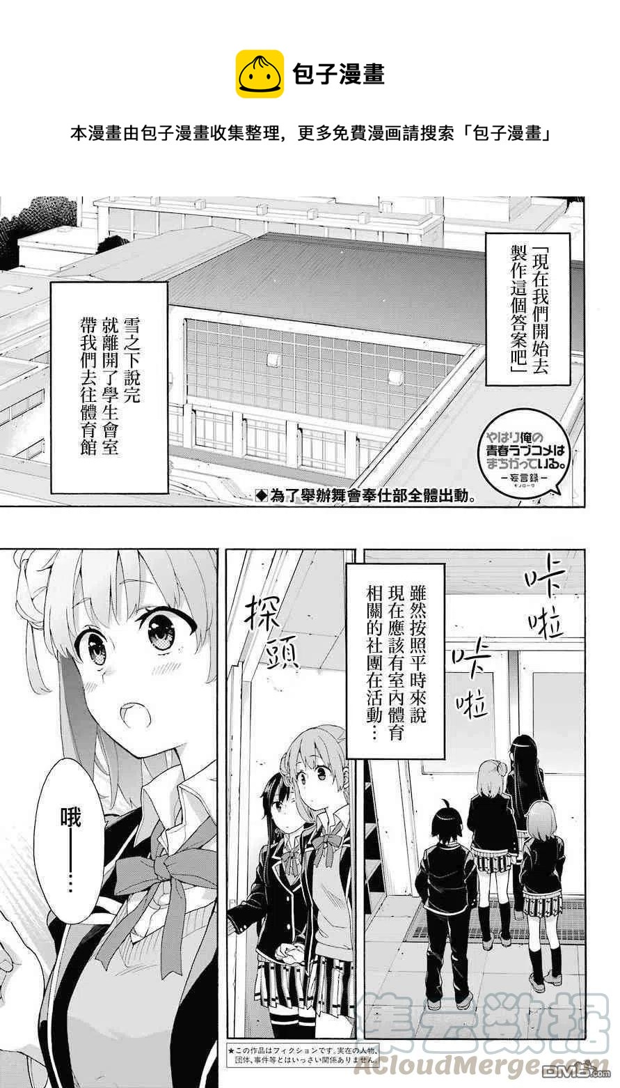 《我的青春恋爱物语果然有问题。-妄言录-》69 第69话 第1页