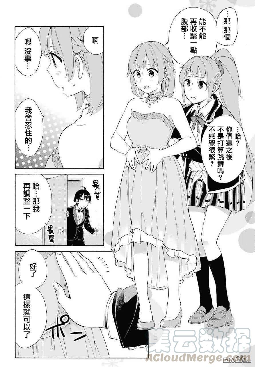 《我的青春恋爱物语果然有问题。-妄言录-》69 第69话 第25页