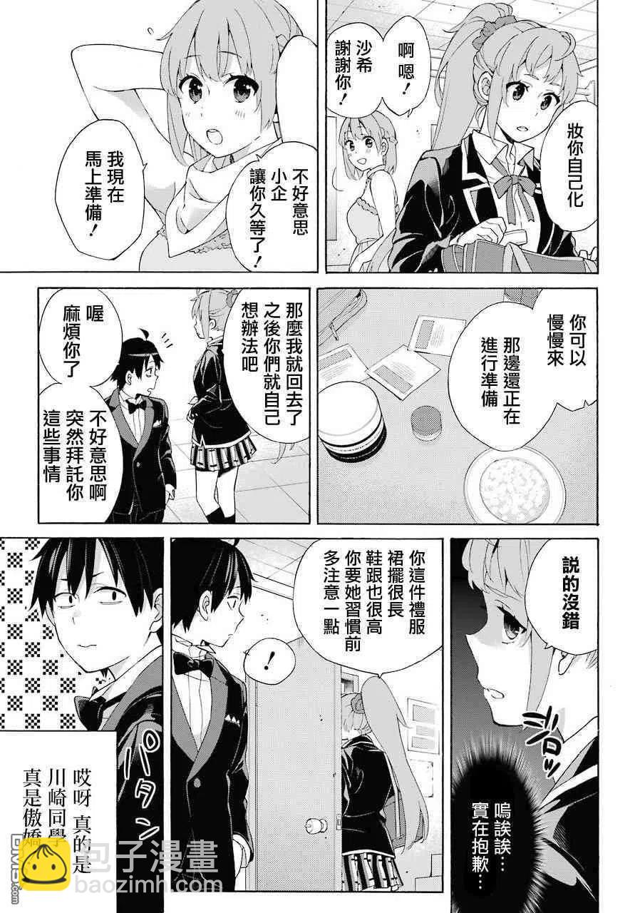 《我的青春恋爱物语果然有问题。-妄言录-》69 第69话 第26页