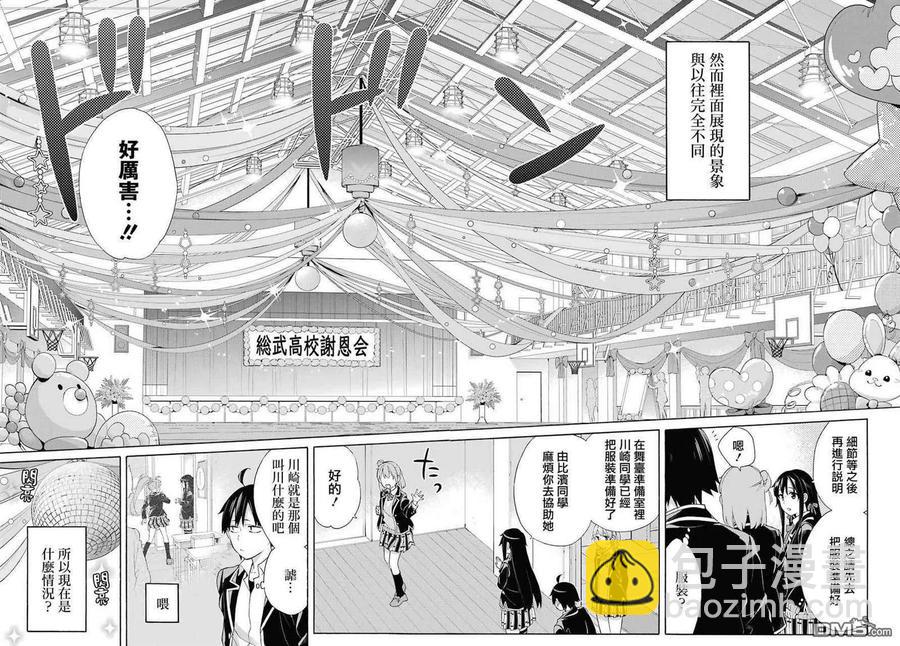 《我的青春恋爱物语果然有问题。-妄言录-》69 第69话 第2页