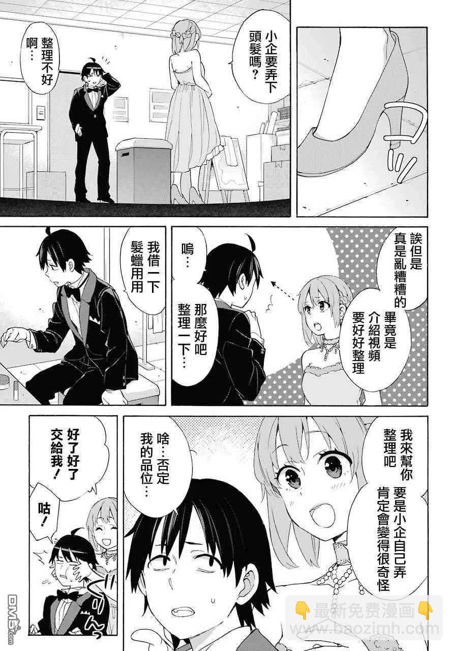 《我的青春恋爱物语果然有问题。-妄言录-》69 第69话 第30页