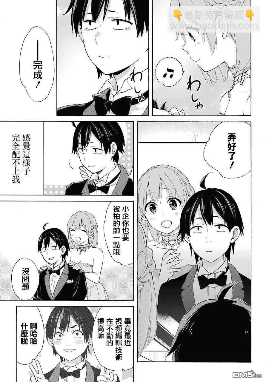《我的青春恋爱物语果然有问题。-妄言录-》69 第69话 第32页