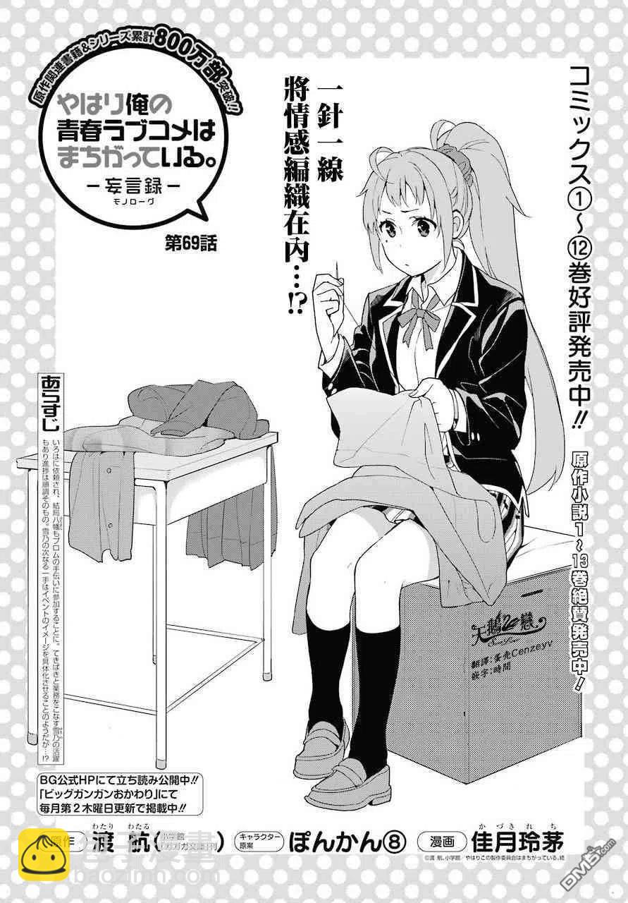 《我的青春恋爱物语果然有问题。-妄言录-》69 第69话 第3页