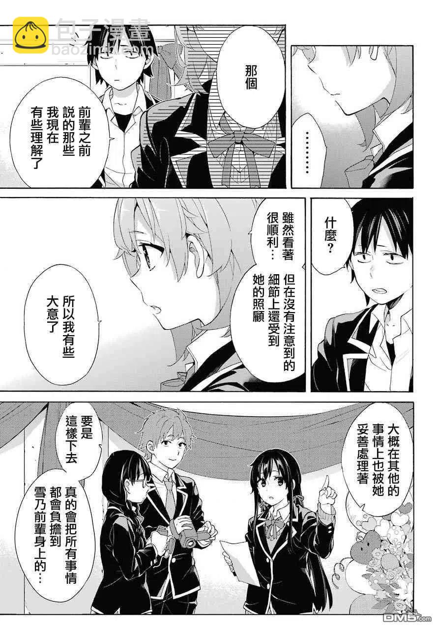 《我的青春恋爱物语果然有问题。-妄言录-》69 第69话 第8页