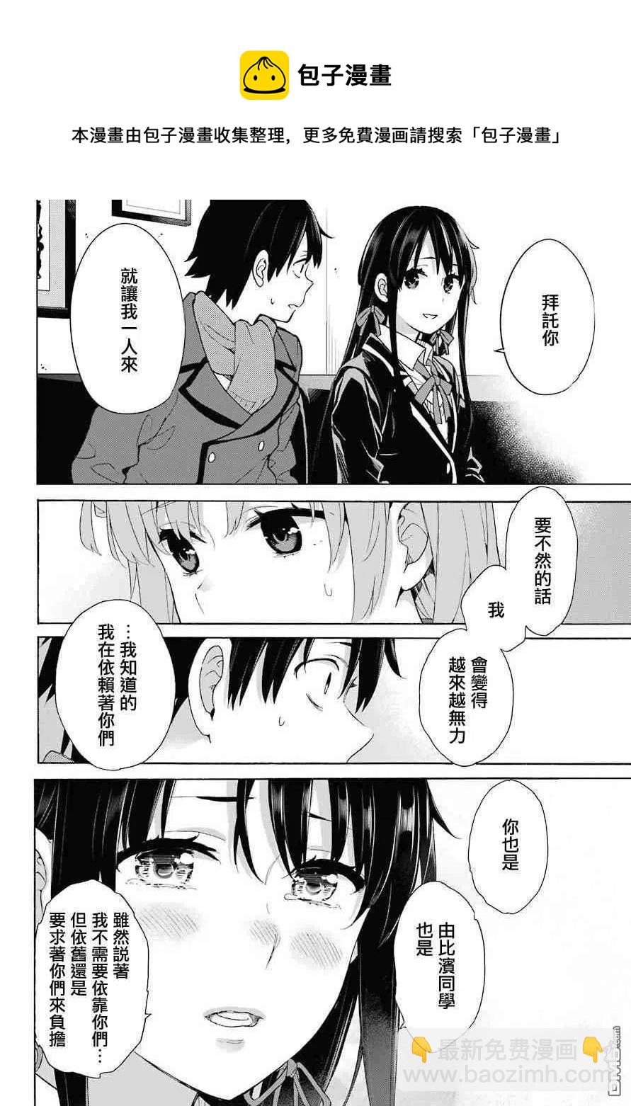《我的青春恋爱物语果然有问题。-妄言录-》73 第73话 第12页