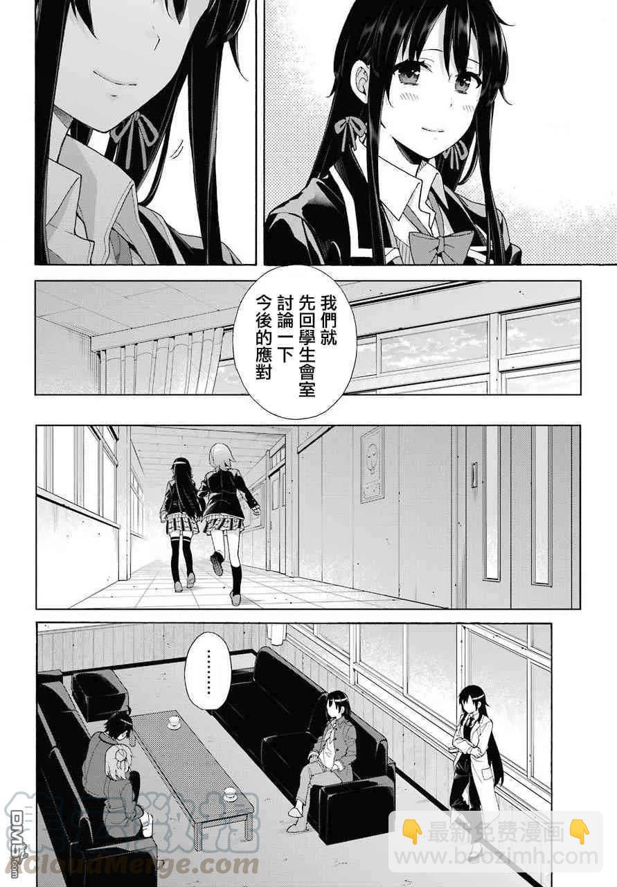 《我的青春恋爱物语果然有问题。-妄言录-》73 第73话 第16页
