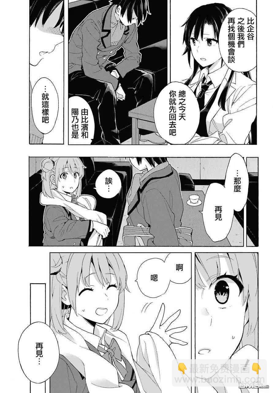 《我的青春恋爱物语果然有问题。-妄言录-》73 第73话 第17页
