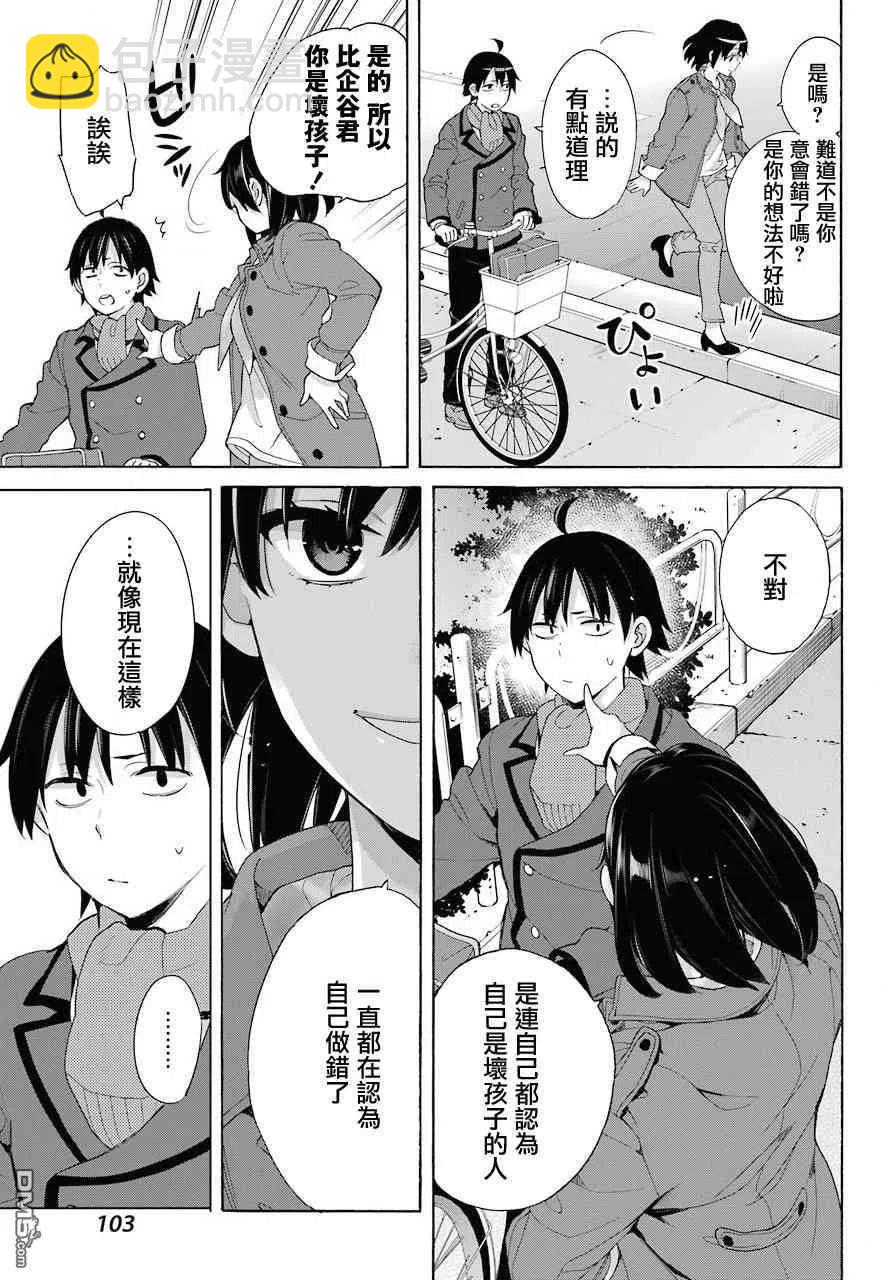 《我的青春恋爱物语果然有问题。-妄言录-》73 第73话 第21页