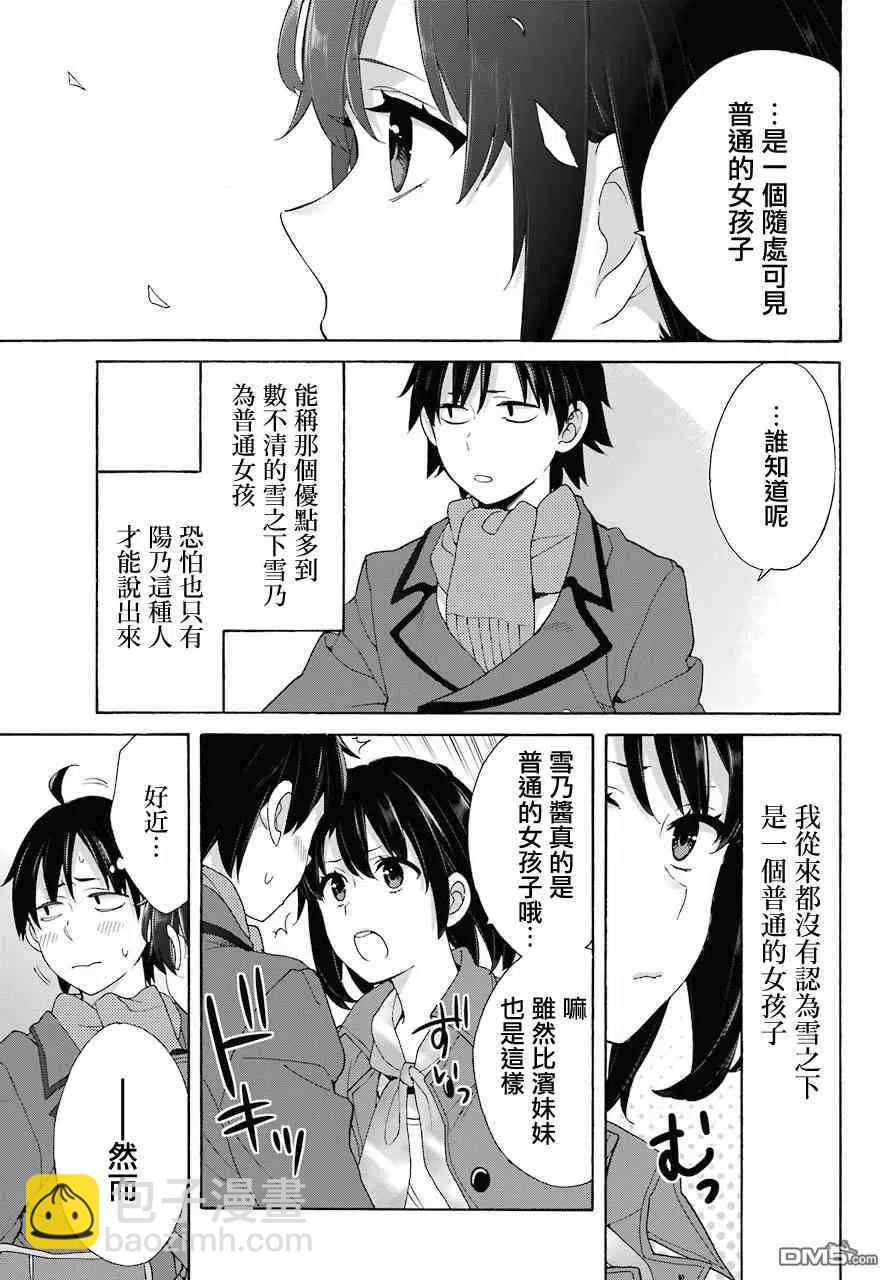 《我的青春恋爱物语果然有问题。-妄言录-》73 第73话 第23页