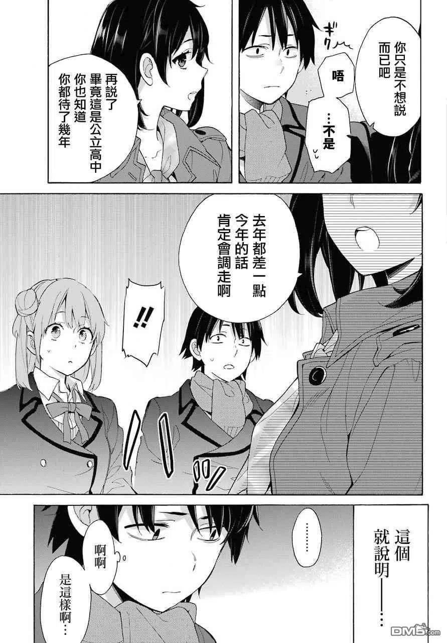 《我的青春恋爱物语果然有问题。-妄言录-》73 第73话 第3页