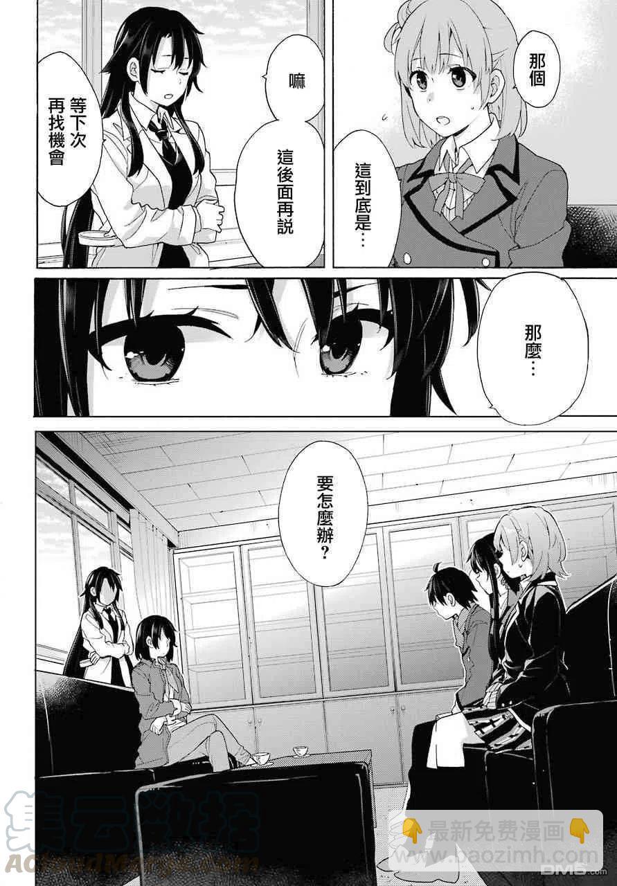 《我的青春恋爱物语果然有问题。-妄言录-》73 第73话 第4页