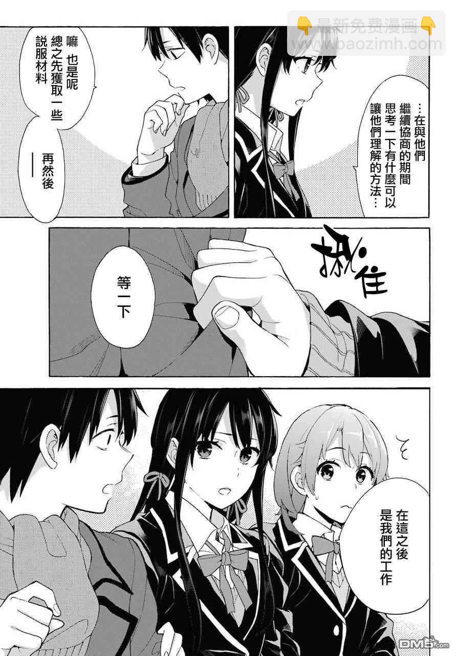 《我的青春恋爱物语果然有问题。-妄言录-》73 第73话 第5页