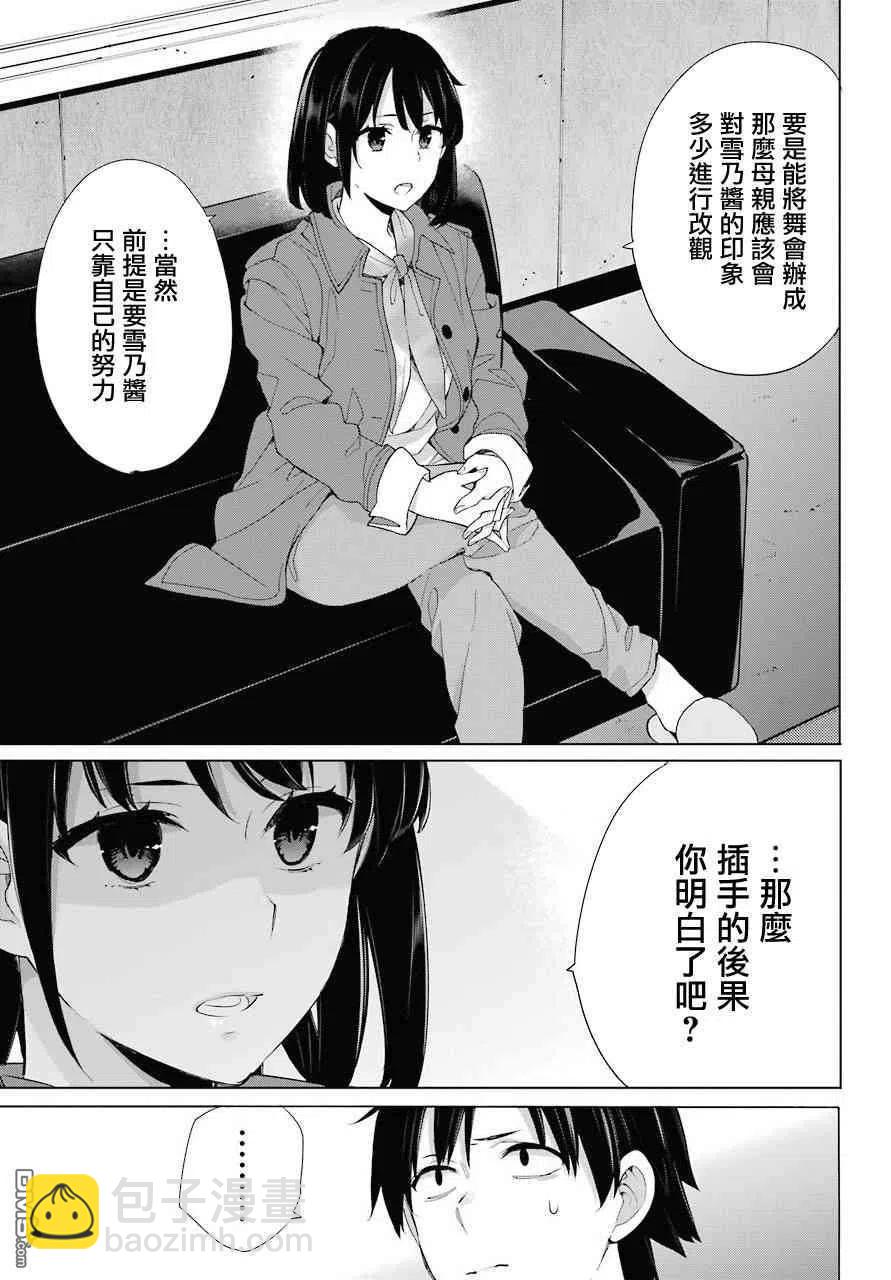 《我的青春恋爱物语果然有问题。-妄言录-》73 第73话 第9页
