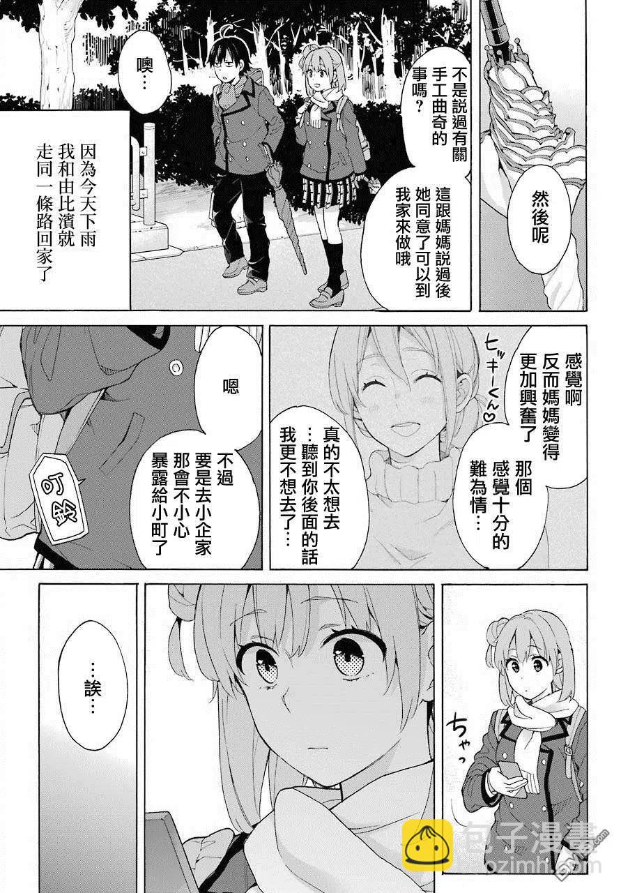 《我的青春恋爱物语果然有问题。-妄言录-》74 第74话 第11页