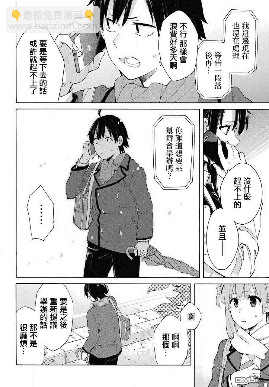 《我的青春恋爱物语果然有问题。-妄言录-》74 第74话 第14页
