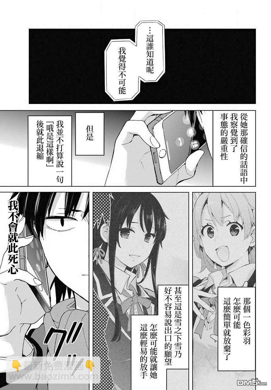《我的青春恋爱物语果然有问题。-妄言录-》74 第74话 第15页