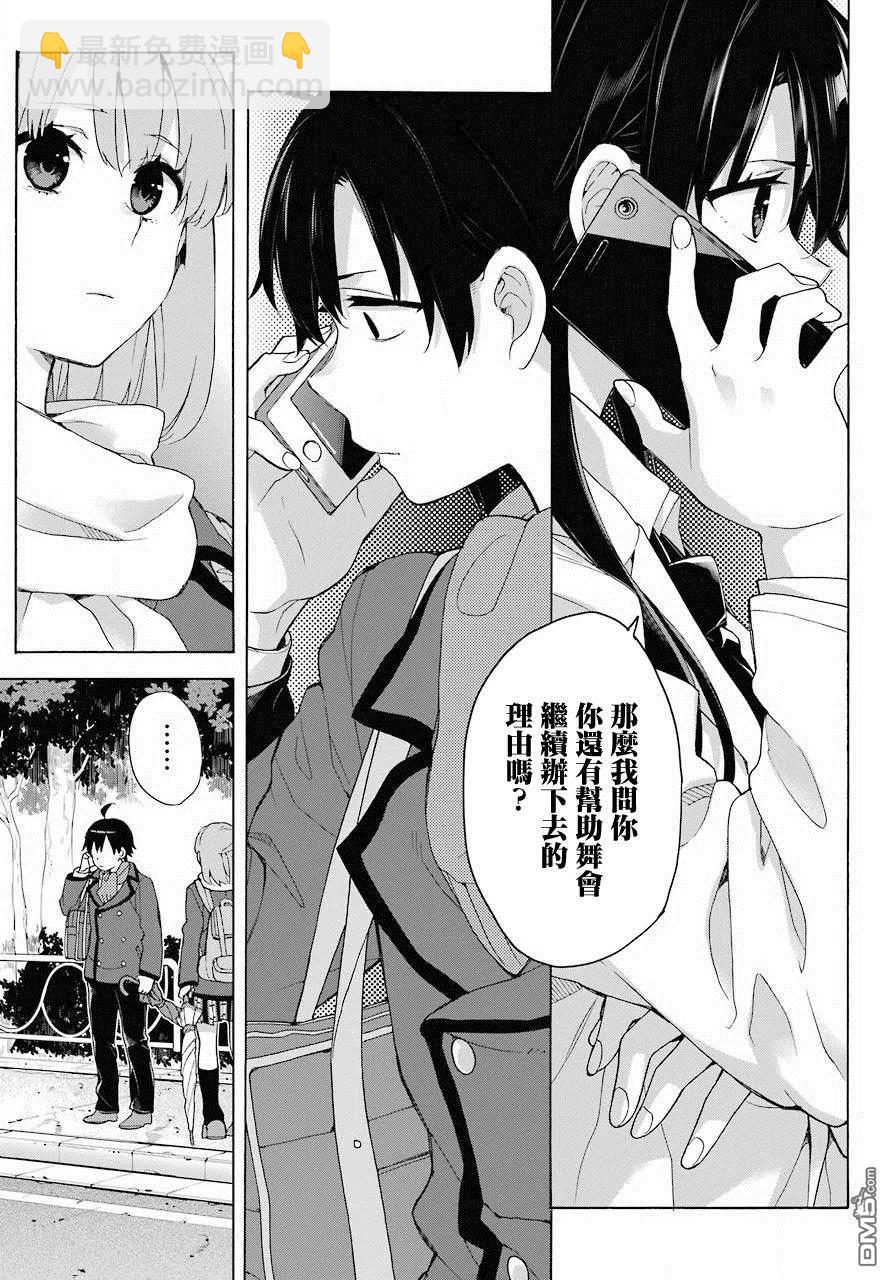 《我的青春恋爱物语果然有问题。-妄言录-》74 第74话 第17页