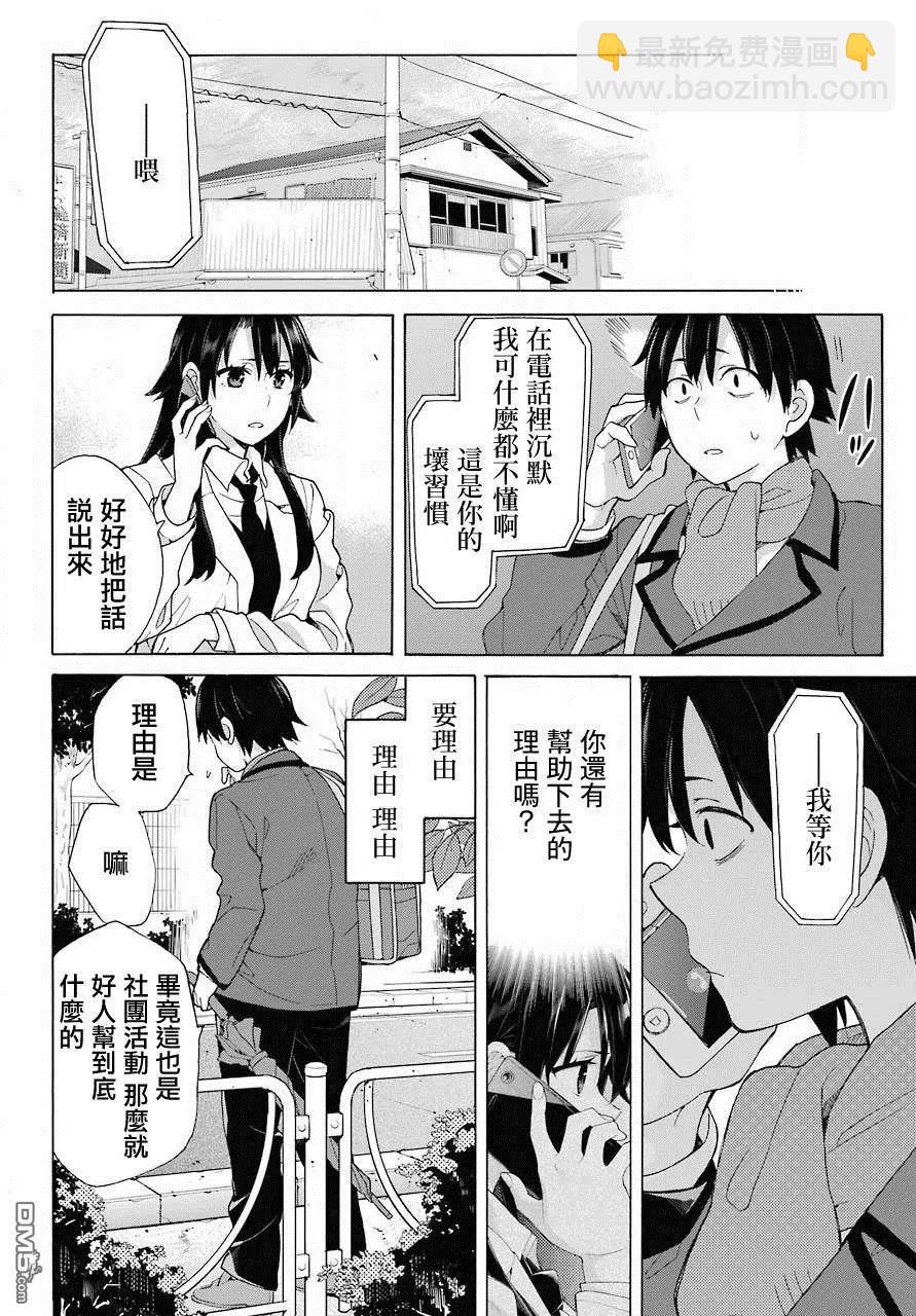《我的青春恋爱物语果然有问题。-妄言录-》74 第74话 第18页