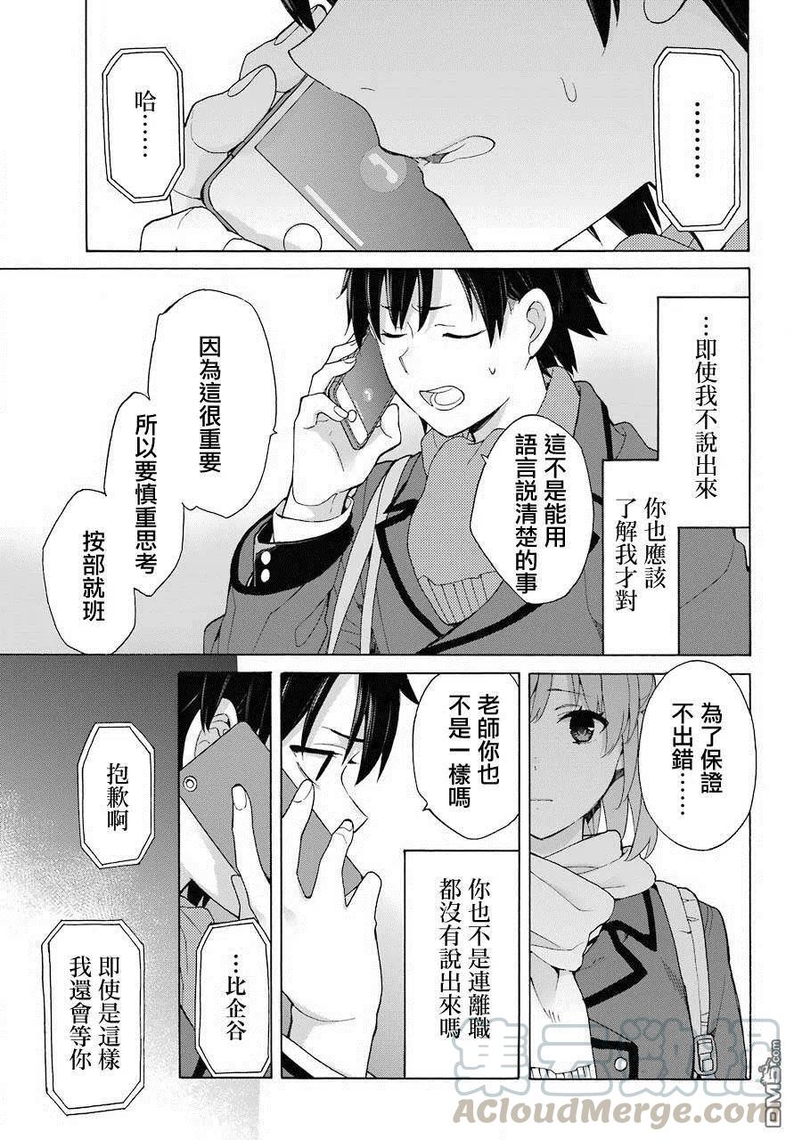 《我的青春恋爱物语果然有问题。-妄言录-》74 第74话 第19页