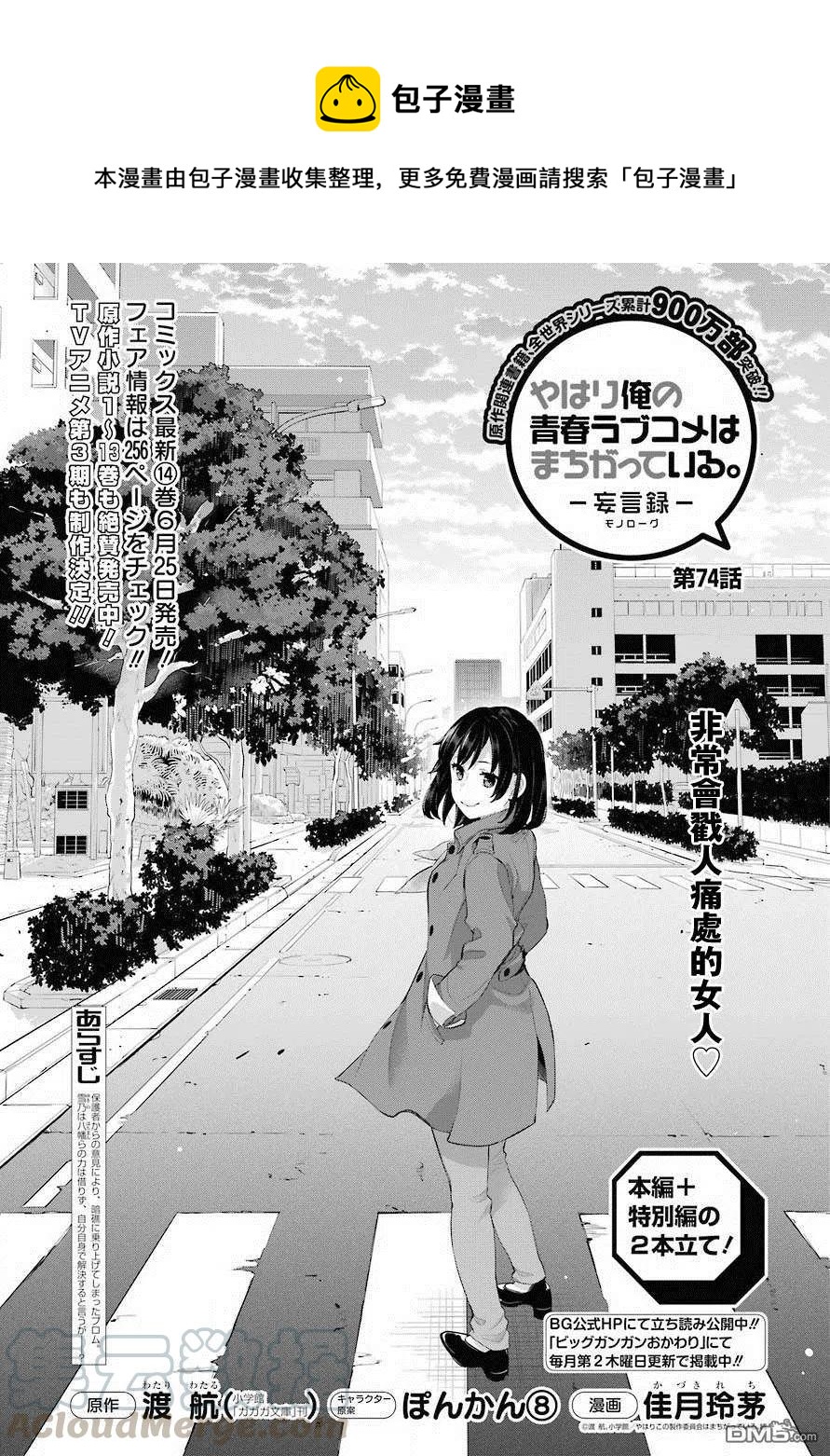 《我的青春恋爱物语果然有问题。-妄言录-》74 第74话 第1页