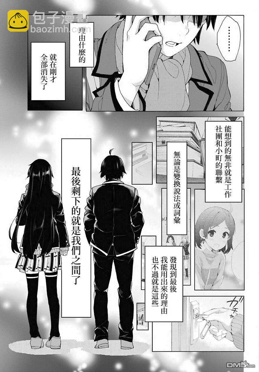 《我的青春恋爱物语果然有问题。-妄言录-》74 第74话 第21页