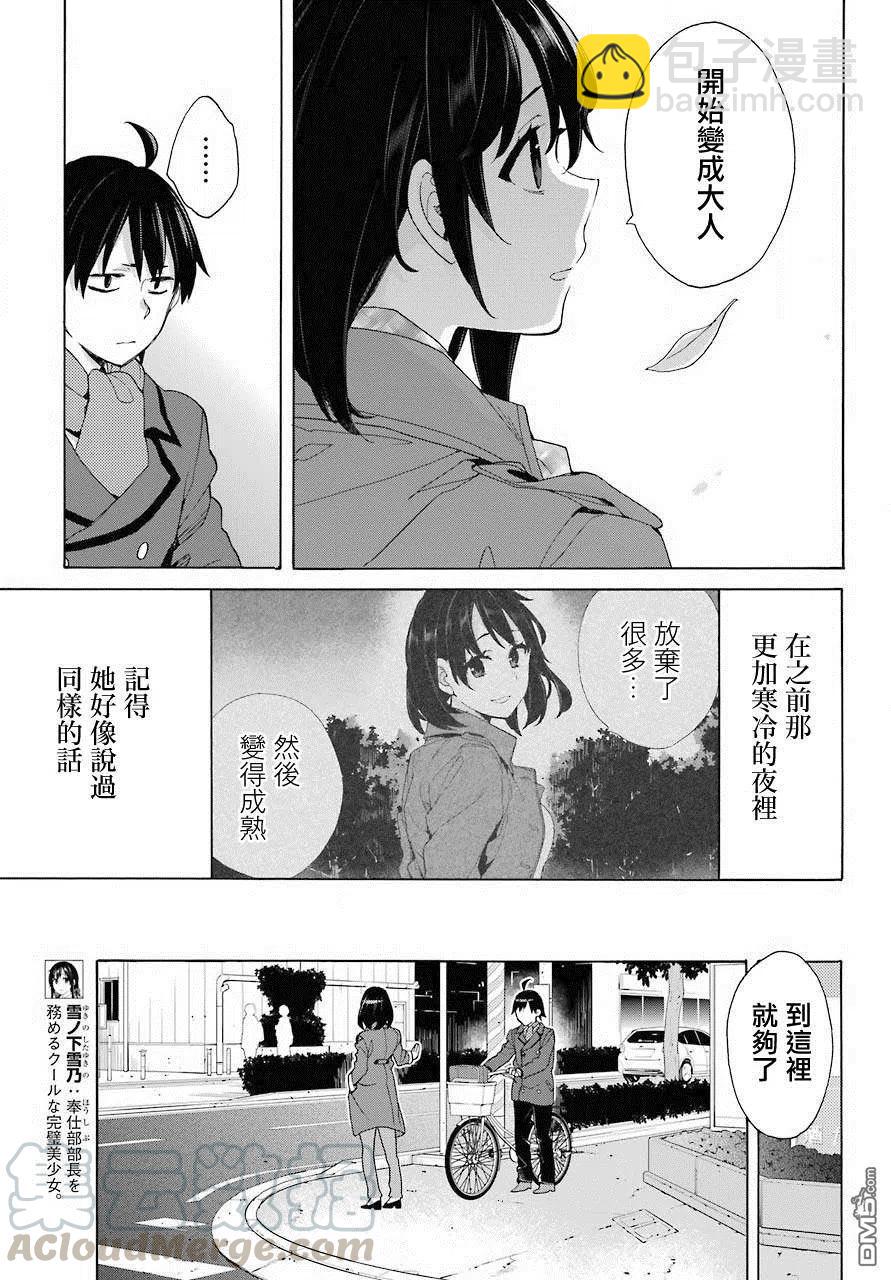 《我的青春恋爱物语果然有问题。-妄言录-》74 第74话 第7页