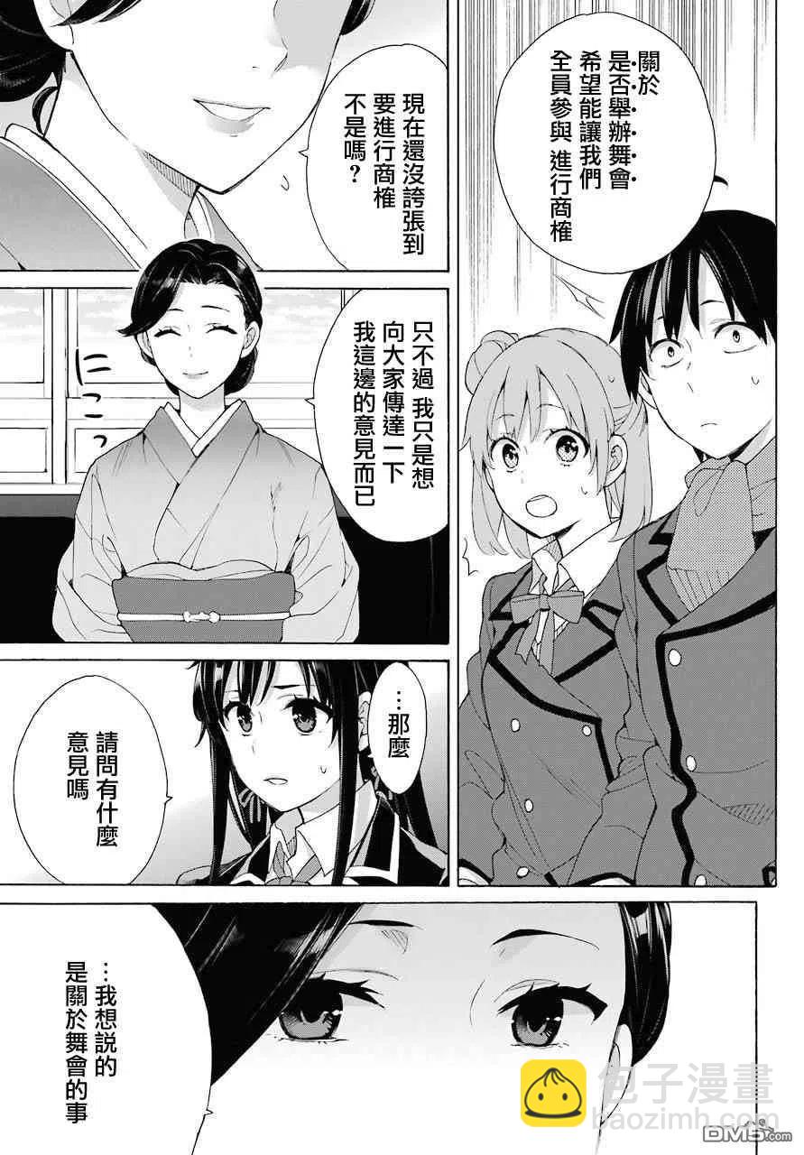 《我的青春恋爱物语果然有问题。-妄言录-》72 第72话 第11页