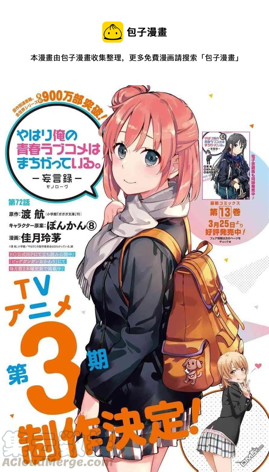 《我的青春恋爱物语果然有问题。-妄言录-》72 第72话 第1页