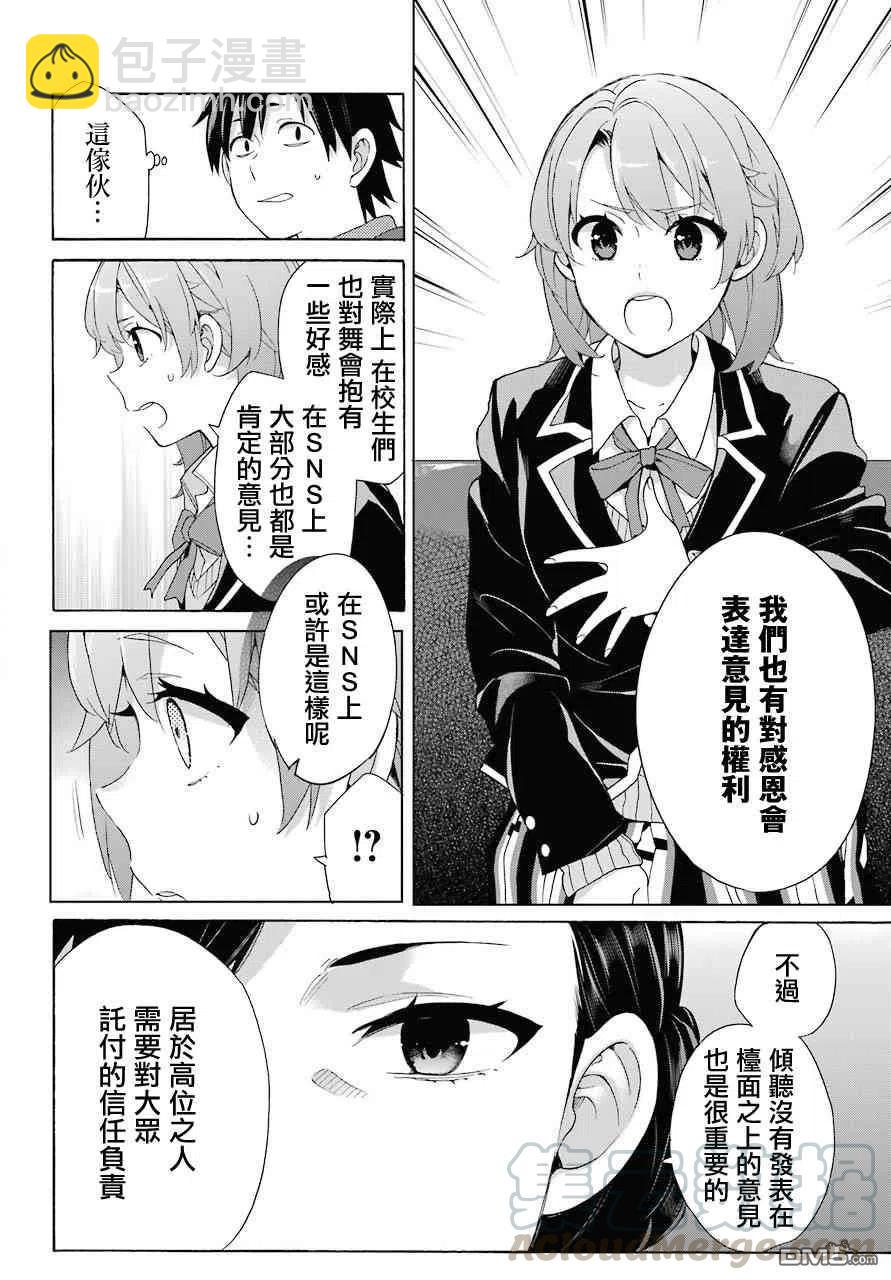 《我的青春恋爱物语果然有问题。-妄言录-》72 第72话 第22页