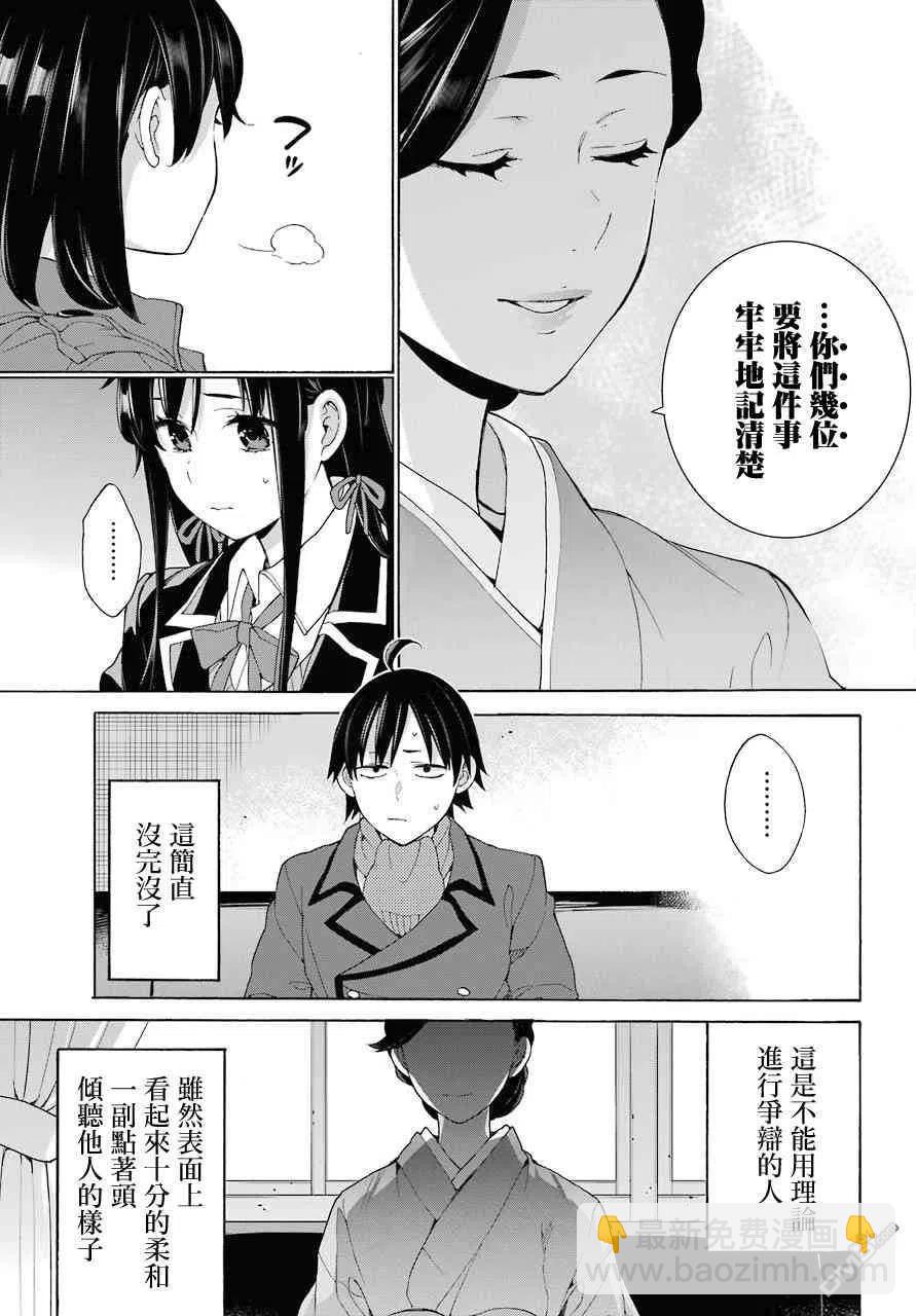 《我的青春恋爱物语果然有问题。-妄言录-》72 第72话 第23页