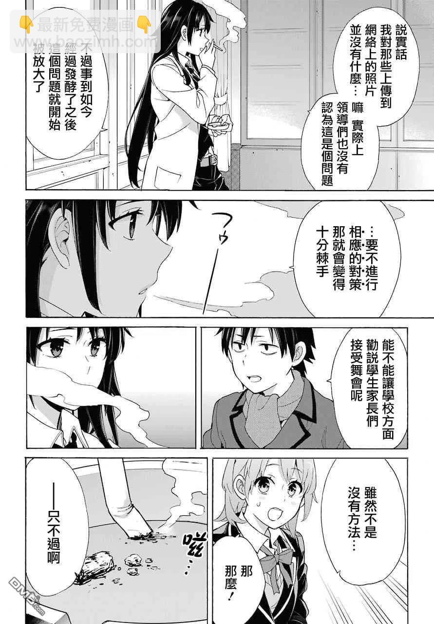 《我的青春恋爱物语果然有问题。-妄言录-》72 第72话 第30页