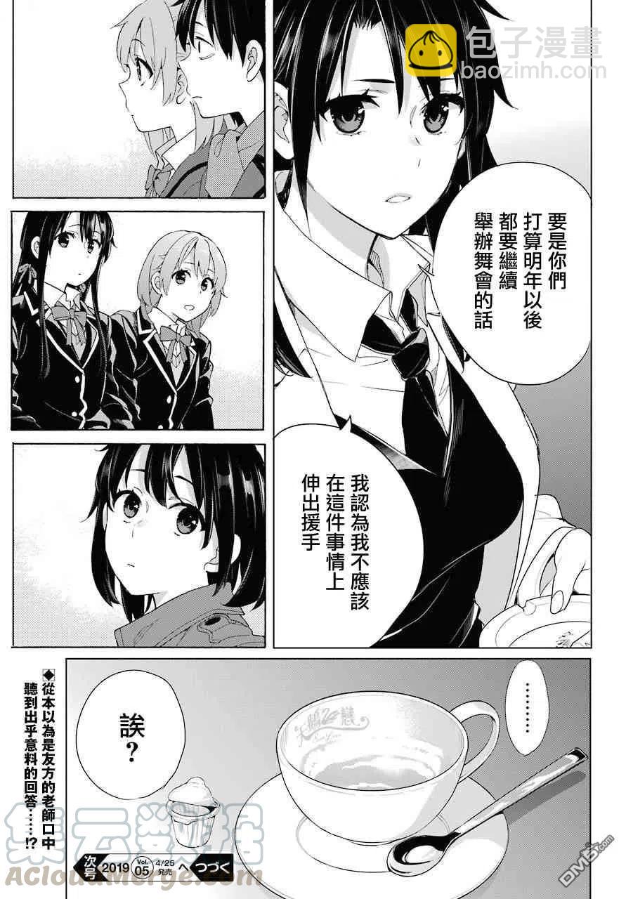 《我的青春恋爱物语果然有问题。-妄言录-》72 第72话 第31页