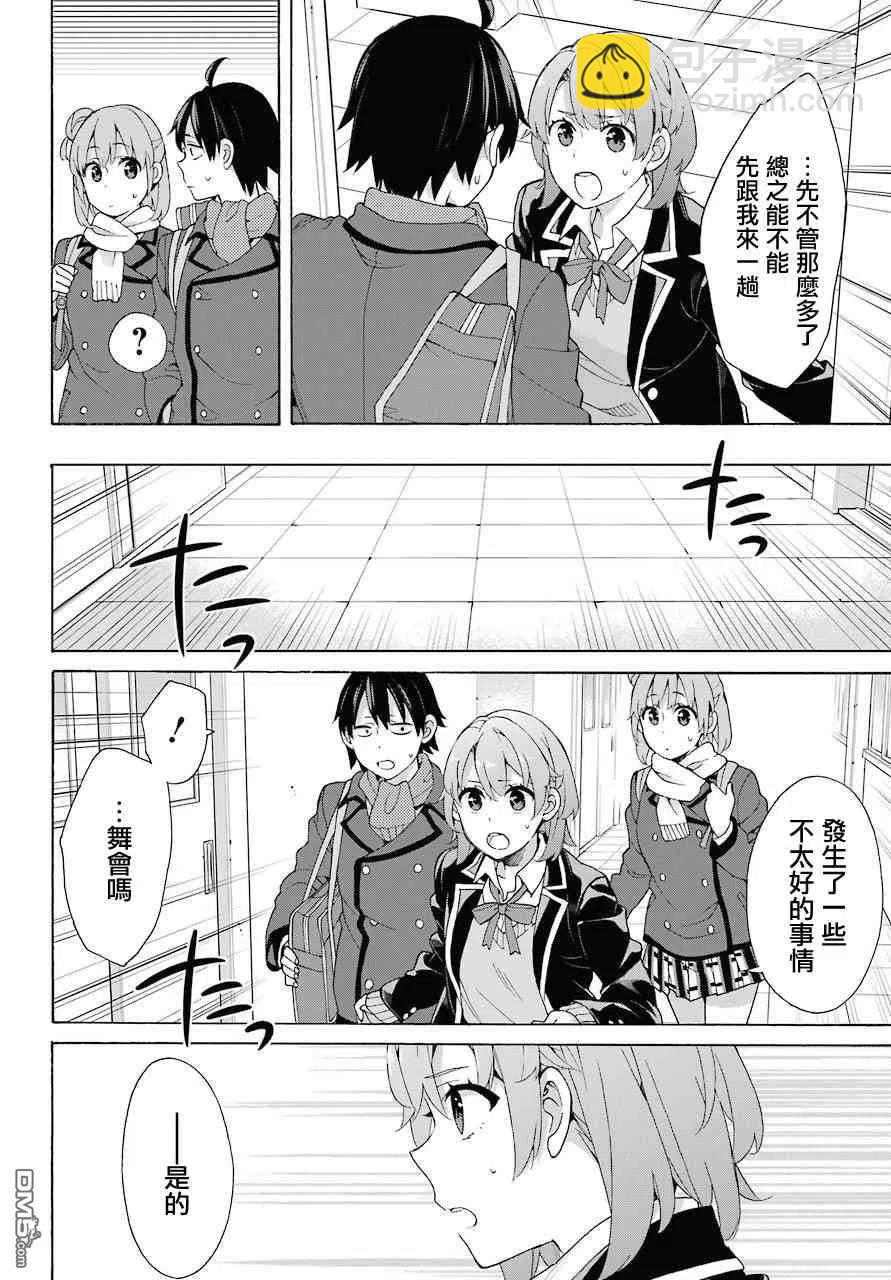 《我的青春恋爱物语果然有问题。-妄言录-》72 第72话 第6页