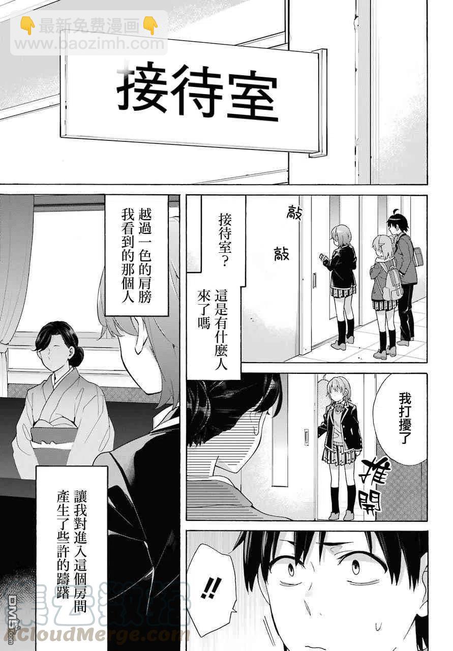 《我的青春恋爱物语果然有问题。-妄言录-》72 第72话 第7页