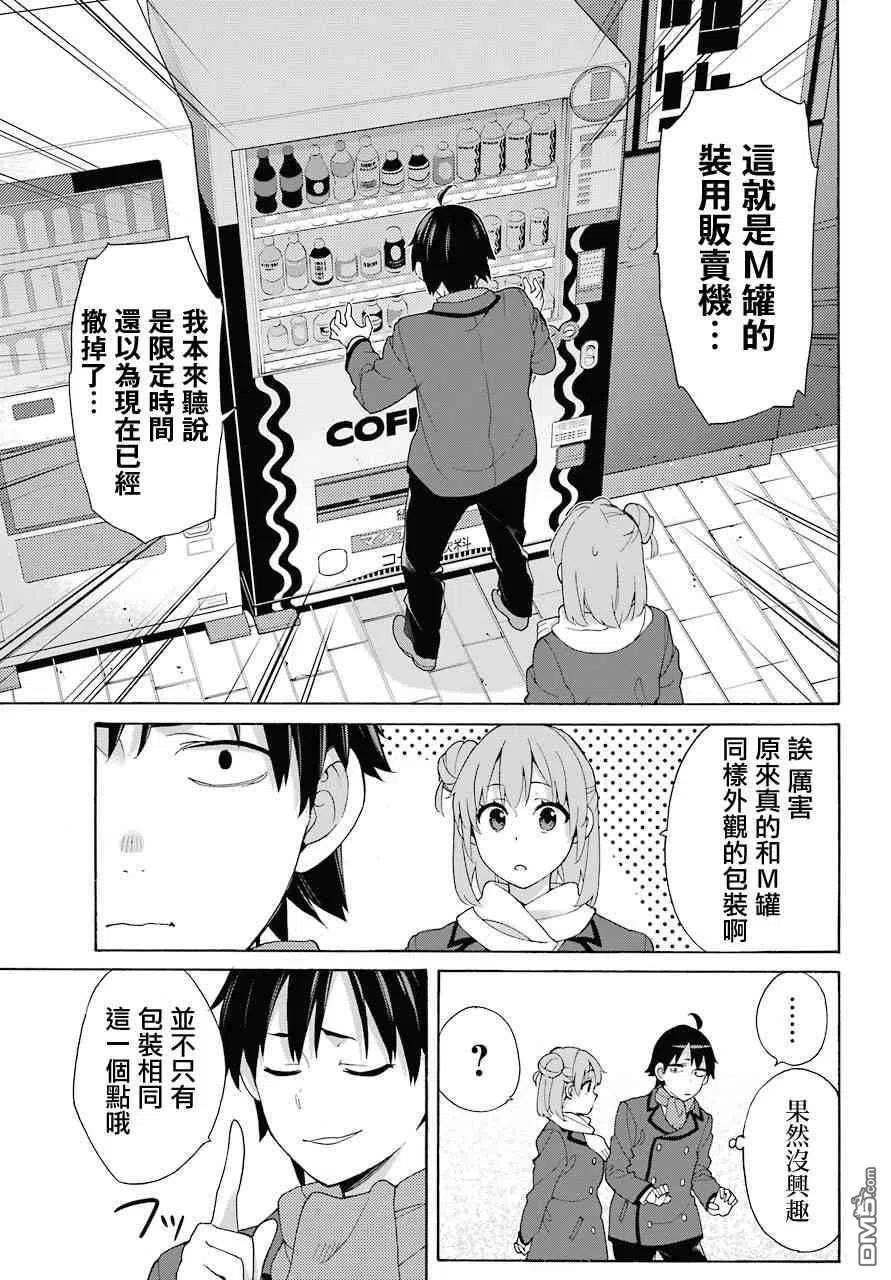 《我的青春恋爱物语果然有问题。-妄言录-》71 第71话 第11页