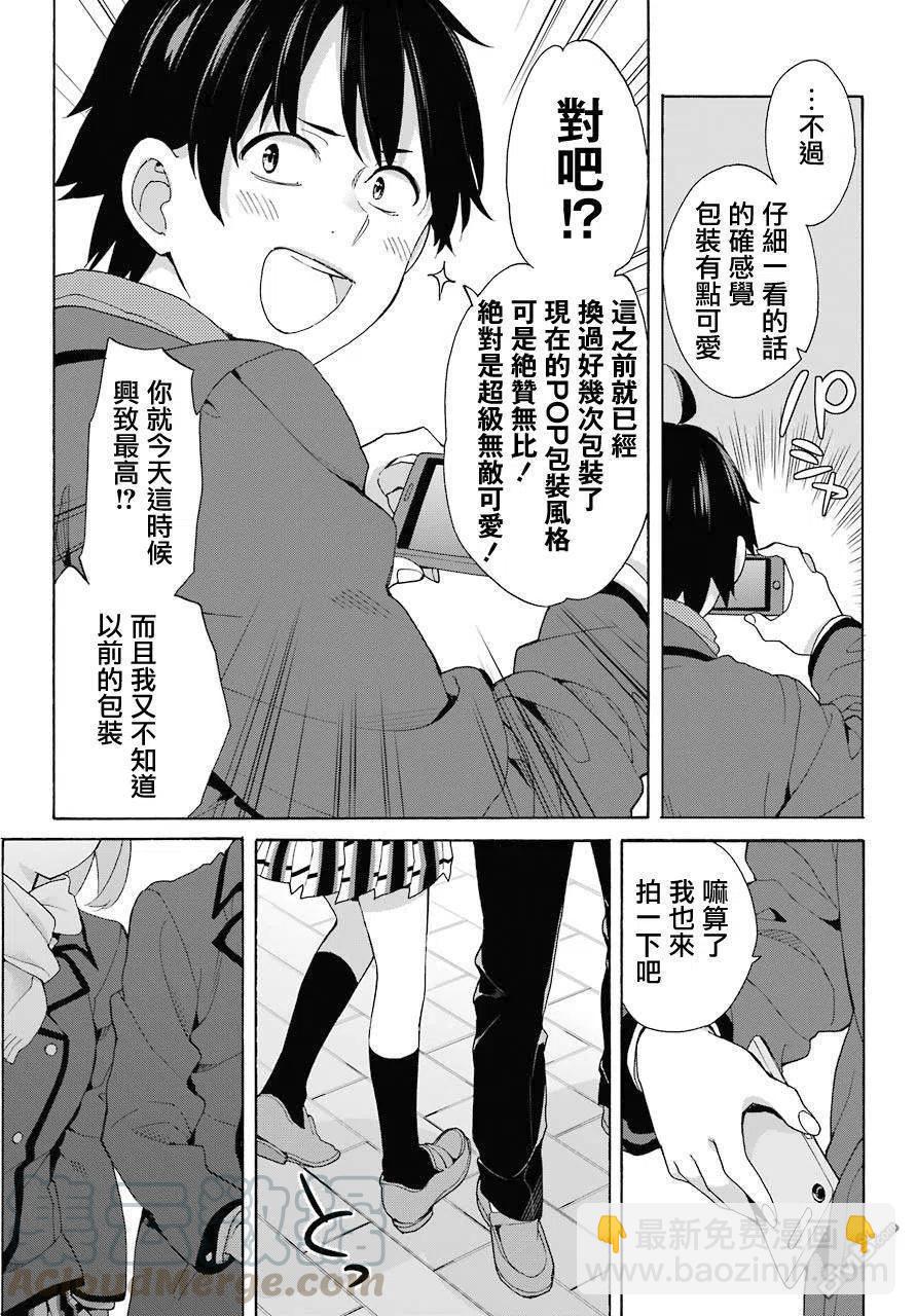 《我的青春恋爱物语果然有问题。-妄言录-》71 第71话 第13页