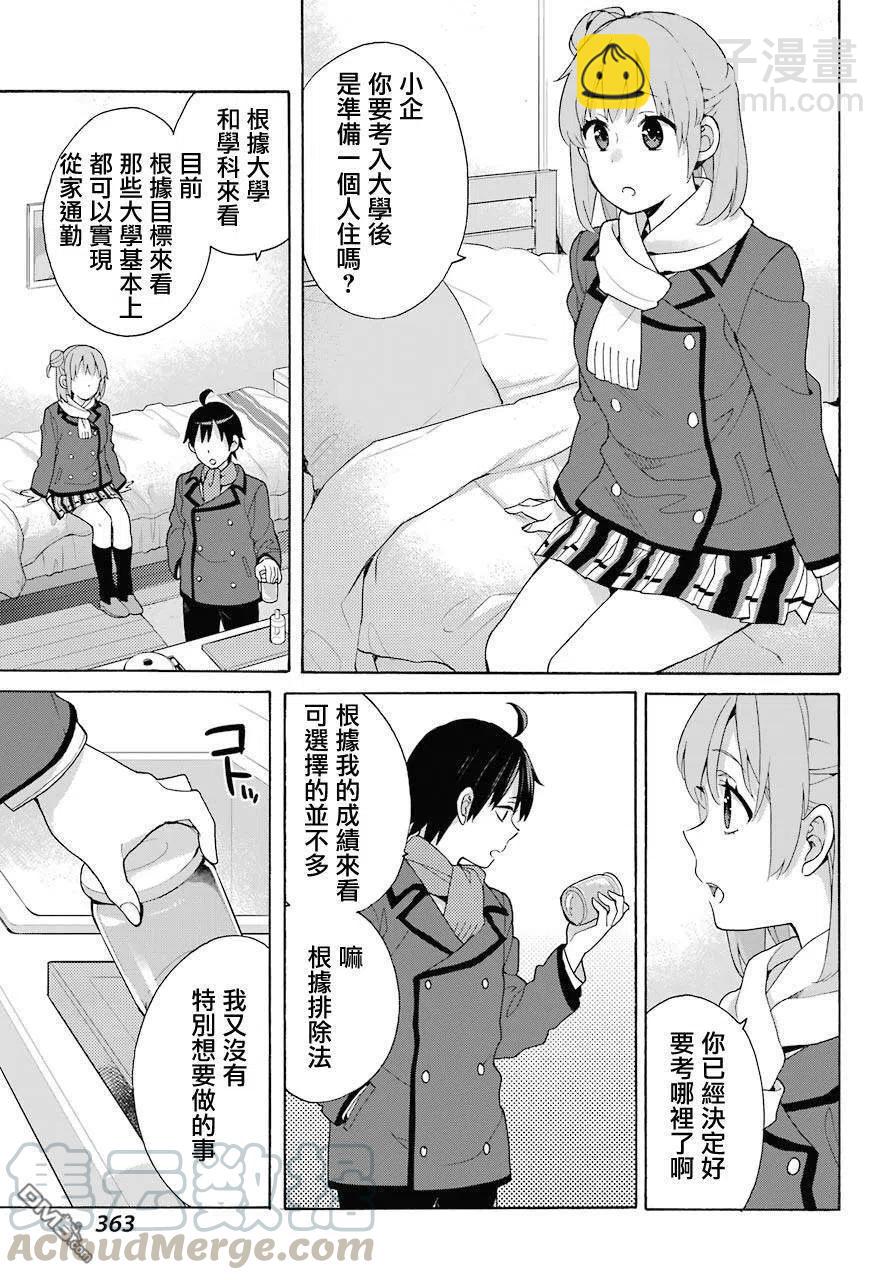 《我的青春恋爱物语果然有问题。-妄言录-》71 第71话 第19页